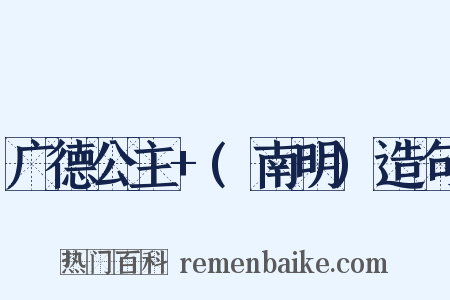 广德公主+(南明)造句是什么意思的图片